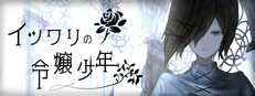 イツワリの令嬢少年