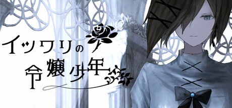 イツワリの令嬢少年 header art