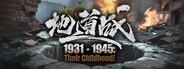 1931-1945: Their Childhood - Tunnel Warfare/地道战
