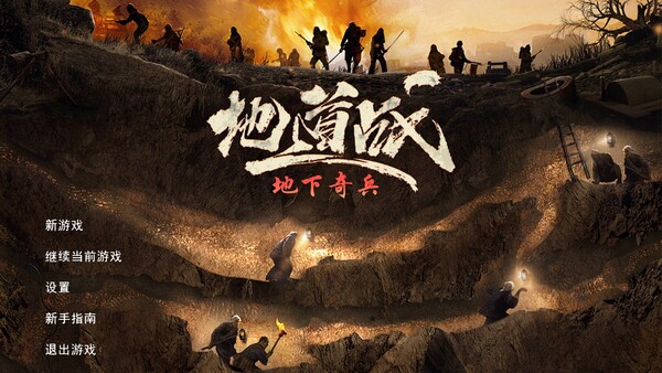 1931-1945: Their Childhood - Tunnel Warfare/地道战 screenshot 1