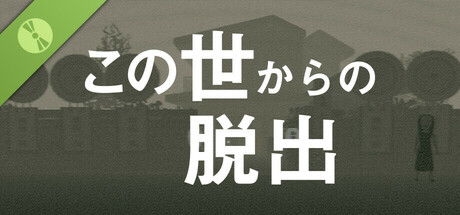 この世からの脱出 Demo
