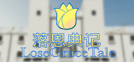 落恩典记/LoseGraceTale cover art