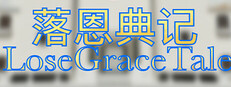 落恩典记/LoseGraceTale