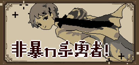 Non-violent Hero 非暴力系勇者！