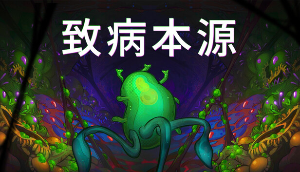 致病本源