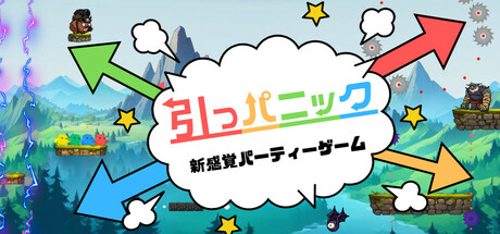 引っパニック : 新感覚パーティーゲーム
