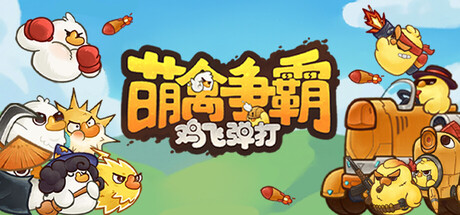 萌禽争霸：鸡飞弹打