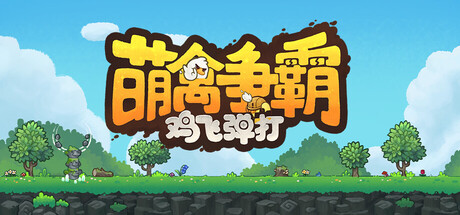 萌禽爭霸：雞飛彈打