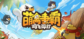 萌禽争霸:鸡飞弹打