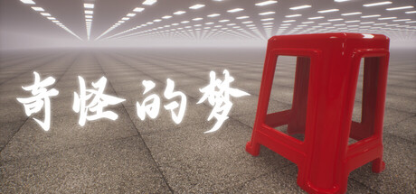 奇怪的梦