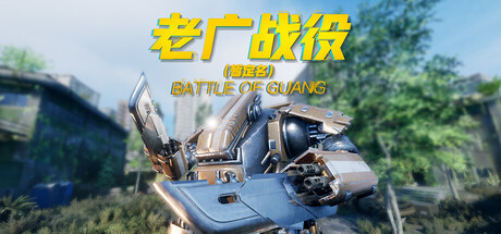 老广战役 Battle of Guang cover art