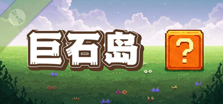 巨石岛 Playtest