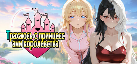 Fucked by the Princesses of the Realm