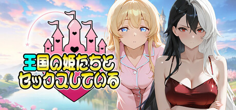 Fucked by the Princesses of the Realmの作品画像