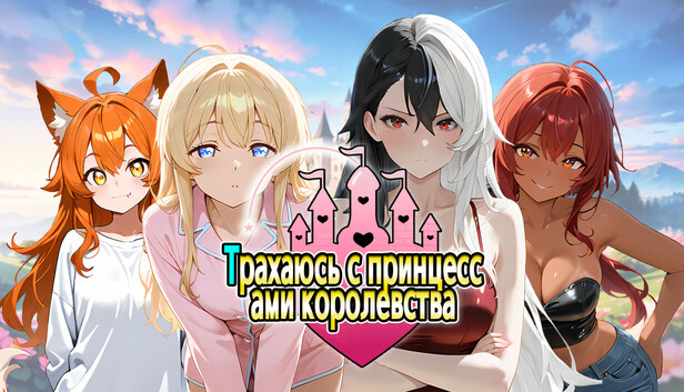 Трахаюсь с принцессами королевства