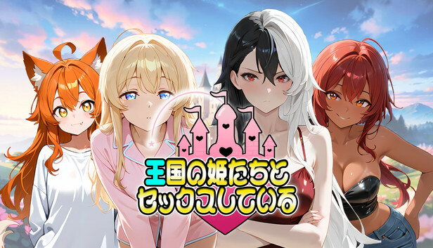王国の姫たちとセックスしている