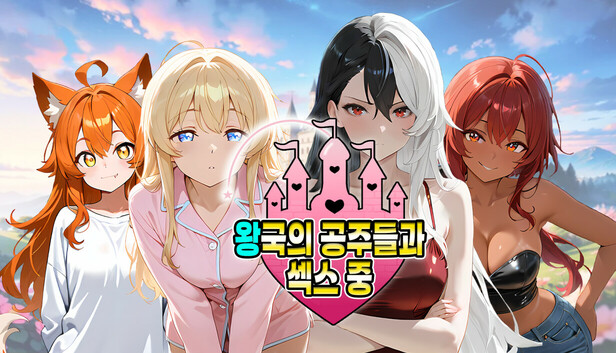 왕국의 공주들과 섹스 중