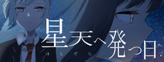 星天へ発つ日