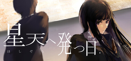 星天へ発つ日