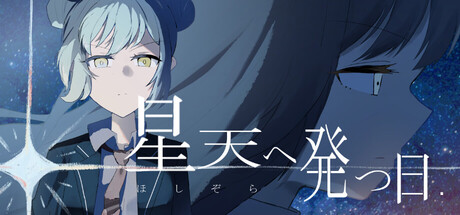 星天へ発つ日 header art