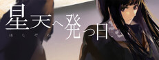 星天へ発つ日