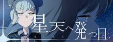 星天へ発つ日 Steam capsule image