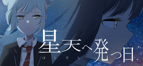 星天へ発つ日
