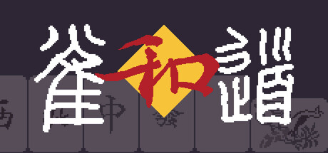 雀道 Mahjong Route Playtest