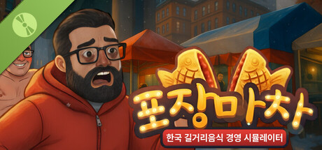 포장마차 : 한국 길거리 음식 경영시뮬레이터 Demo