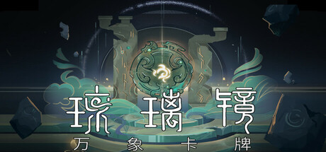 琉璃镜:万象卡牌 封面