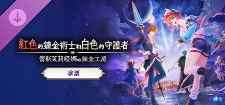 紅色的鍊金術士和白色的守護者 鍊金工房季票