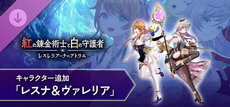 Steam：紅の錬金術士と白の守護者 - キャラクター追加「レスナ
