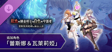 紅色的鍊金術士和白色的守護者 - 追加角色「蕾斯娜＆瓦萊莉婭」
