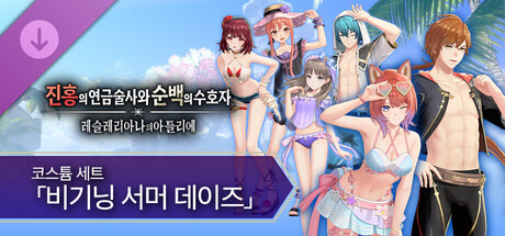 진홍의 연금술사와 순백의 수호자 - 코스튬 세트 「비기닝 서머 데이즈」