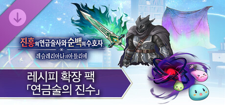 진홍의 연금술사와 순백의 수호자 - 레시피 확장 팩 「연금술의 진수」