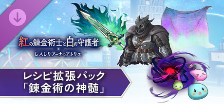 The Red Alchemist & the White Guardian - Recipe Expansion Pack "The Essence of Alchemy"の作品画像