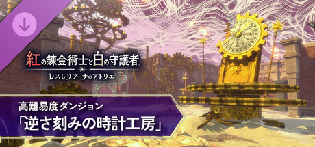 The Red Alchemist & the White Guardian - High-Difficulty Dungeon "Backwards-Ticking Clock Workshop"の作品画像