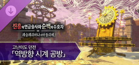 진홍의 연금술사와 순백의 수호자 - 고난이도 던전 「역방향 시계 공방」