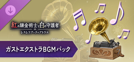 The Red Alchemist & the White Guardian - Gust Extra BGM Packの作品画像