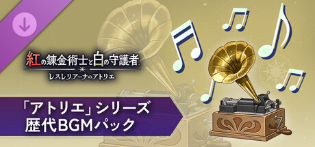 The Red Alchemist & the White Guardian - Atelier Series Legacy BGM Packの作品画像