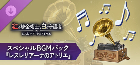 The Red Alchemist & the White Guardian - "Atelier Resleriana" Special Music Packの作品画像