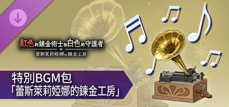 紅色的鍊金術士和白色的守護者 - 特別BGM包「蕾斯萊莉婭娜的鍊金工房」