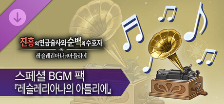 진홍의 연금술사와 순백의 수호자 - 스페셜 BGM 팩 『레슬레리아나의 아틀리에』