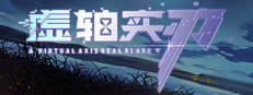 虚轴实刃-Virtual Axis Real Blade