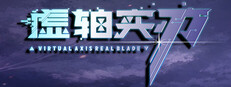 虚轴实刃-Virtual Axis Real Blade