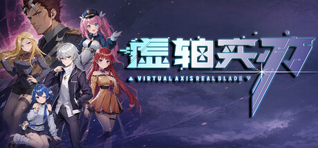 虚轴实刃-Virtual Axis Real Blade - similar game to Average Routine by Jrock-studio