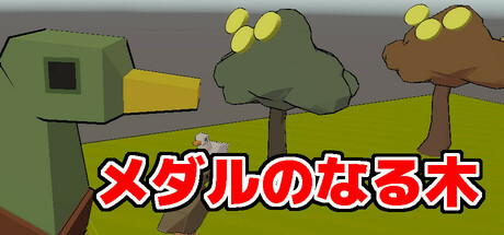 メダルのなる木