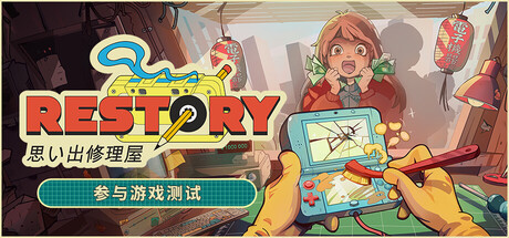 维修物语 (ReStory)