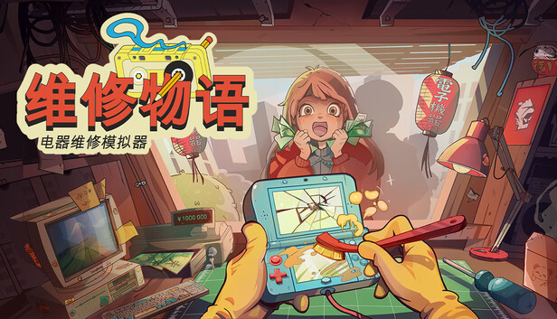 维修物语|官方中文|V20260808|全DLC-小二单机游戏