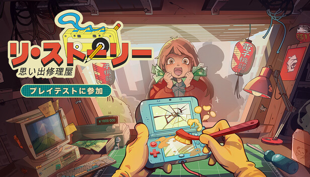 リ・ストーリー: 思い出修理屋 (ReStory)